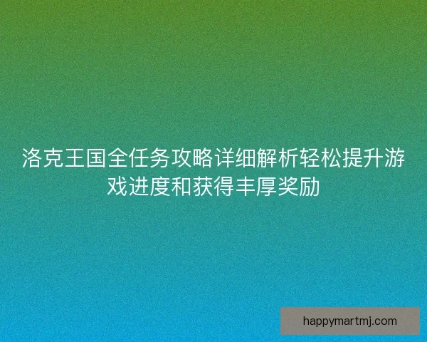 洛克王国全任务攻略详细解析轻松提升游戏进度和获得丰厚奖励