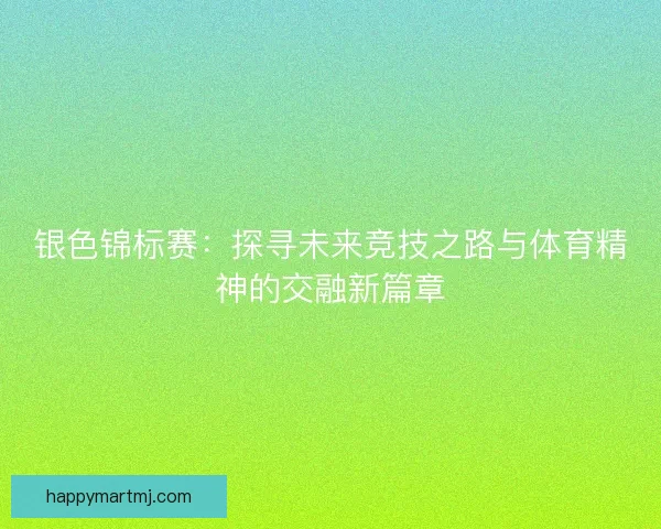 银色锦标赛：探寻未来竞技之路与体育精神的交融新篇章