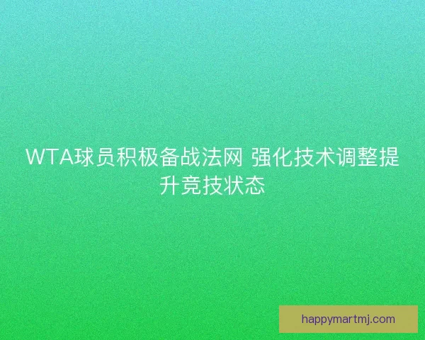 WTA球员积极备战法网 强化技术调整提升竞技状态