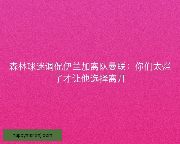 森林球迷调侃伊兰加离队曼联：你们太烂了才让他选择离开