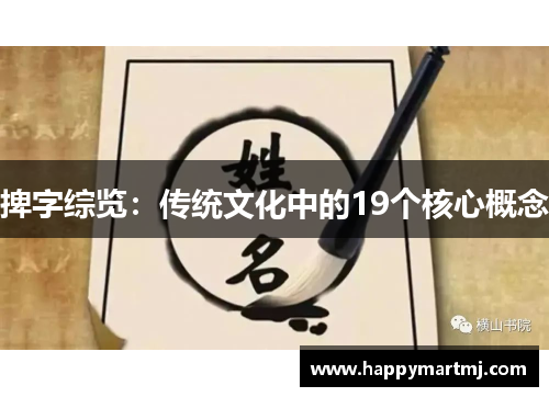 捭字综览：传统文化中的19个核心概念