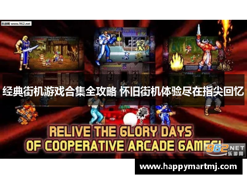 经典街机游戏合集全攻略 怀旧街机体验尽在指尖回忆