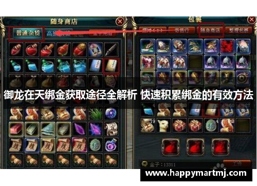 御龙在天绑金获取途径全解析 快速积累绑金的有效方法