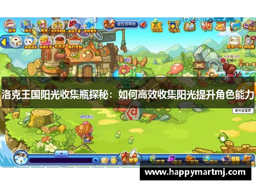 洛克王国阳光收集瓶探秘：如何高效收集阳光提升角色能力