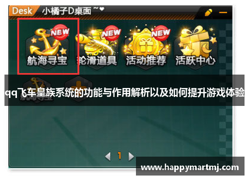 qq飞车皇族系统的功能与作用解析以及如何提升游戏体验