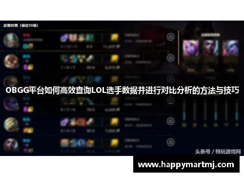 OBGG平台如何高效查询LOL选手数据并进行对比分析的方法与技巧