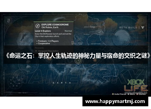 《命运之石：掌控人生轨迹的神秘力量与宿命的交织之谜》