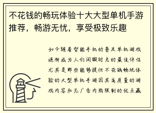 不花钱的畅玩体验十大大型单机手游推荐，畅游无忧，享受极致乐趣