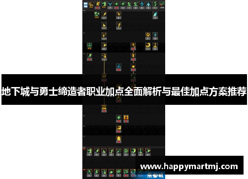 地下城与勇士缔造者职业加点全面解析与最佳加点方案推荐