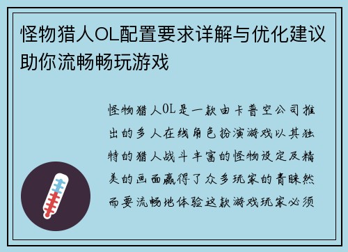 怪物猎人OL配置要求详解与优化建议助你流畅畅玩游戏