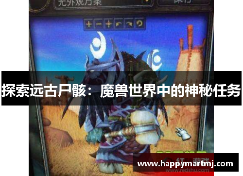 探索远古尸骸：魔兽世界中的神秘任务