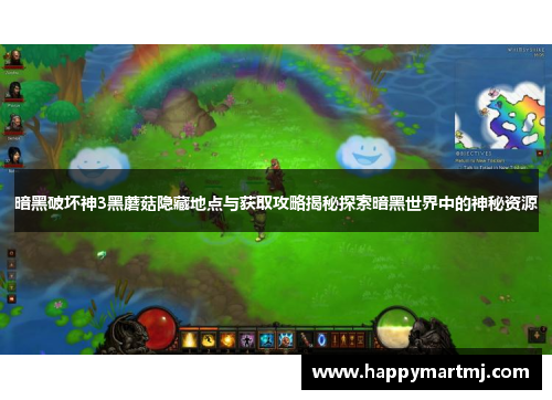 暗黑破坏神3黑蘑菇隐藏地点与获取攻略揭秘探索暗黑世界中的神秘资源