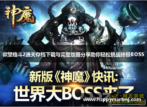 欲望格斗2通关存档下载与完整攻略分享助你轻松挑战终极BOSS