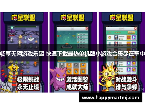 畅享无网游戏乐趣 快速下载最热单机版小游戏合集尽在掌中
