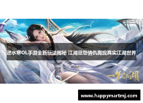 逆水寒OL手游全新玩法揭秘 江湖恩怨情仇再现真实江湖世界