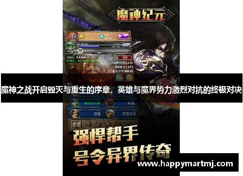 魔神之战开启毁灭与重生的序章，英雄与魔界势力激烈对抗的终极对决