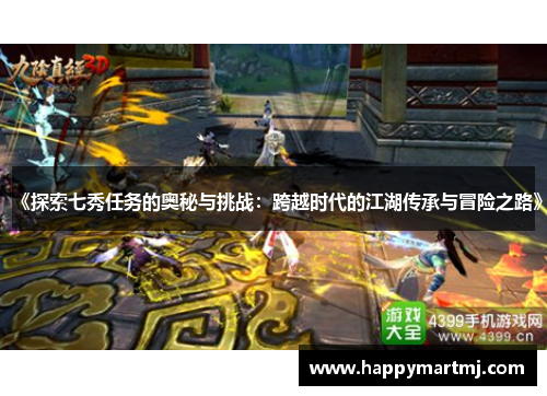 《探索七秀任务的奥秘与挑战：跨越时代的江湖传承与冒险之路》