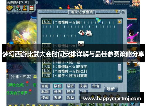 梦幻西游比武大会时间安排详解与最佳参赛策略分享