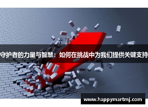 守护者的力量与智慧：如何在挑战中为我们提供关键支持