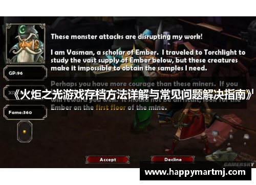 《火炬之光游戏存档方法详解与常见问题解决指南》
