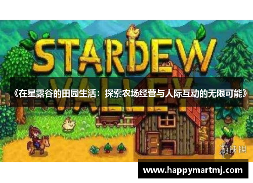 《在星露谷的田园生活：探索农场经营与人际互动的无限可能》