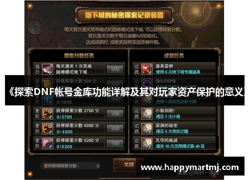 《探索DNF帐号金库功能详解及其对玩家资产保护的意义》