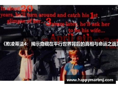 《欺凌蒂法4：揭示隐藏在平行世界背后的真相与命运之战》
