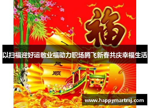 以扫福迎好运敬业福助力职场腾飞新春共庆幸福生活