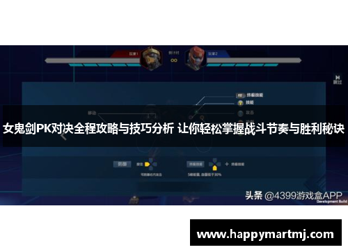 女鬼剑PK对决全程攻略与技巧分析 让你轻松掌握战斗节奏与胜利秘诀