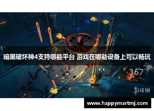 暗黑破坏神4支持哪些平台 游戏在哪些设备上可以畅玩