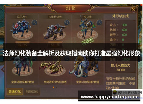 法师幻化装备全解析及获取指南助你打造最强幻化形象