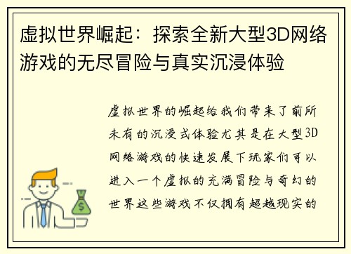 虚拟世界崛起：探索全新大型3D网络游戏的无尽冒险与真实沉浸体验