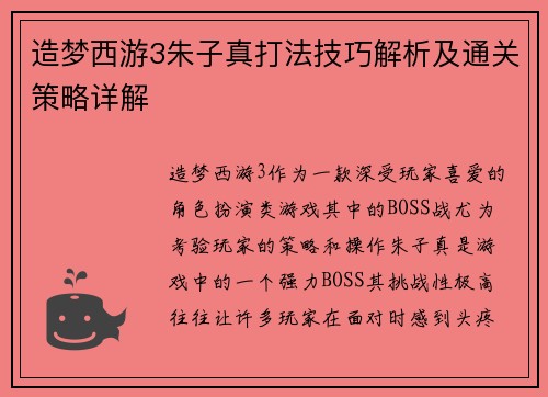 造梦西游3朱子真打法技巧解析及通关策略详解