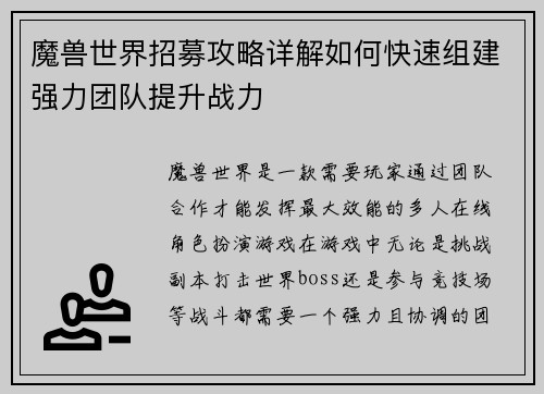 魔兽世界招募攻略详解如何快速组建强力团队提升战力