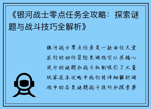 《银河战士零点任务全攻略：探索谜题与战斗技巧全解析》