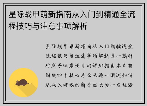 星际战甲萌新指南从入门到精通全流程技巧与注意事项解析