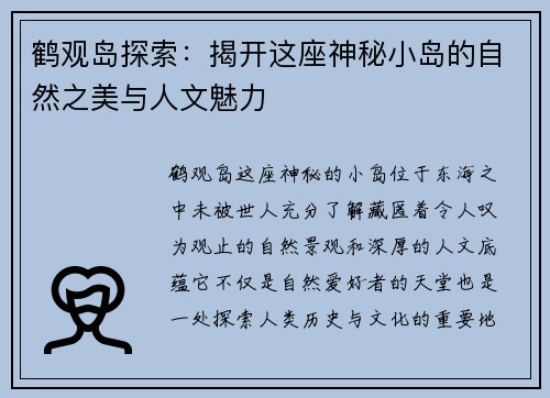 鹤观岛探索：揭开这座神秘小岛的自然之美与人文魅力