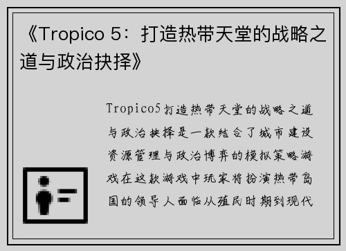 《Tropico 5：打造热带天堂的战略之道与政治抉择》