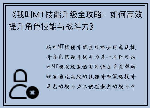 《我叫MT技能升级全攻略：如何高效提升角色技能与战斗力》