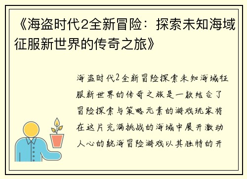 《海盗时代2全新冒险：探索未知海域征服新世界的传奇之旅》