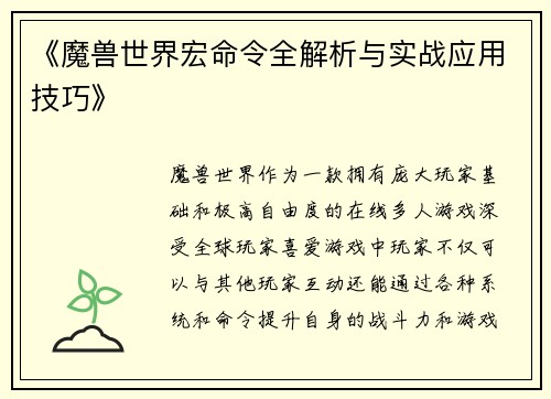 《魔兽世界宏命令全解析与实战应用技巧》