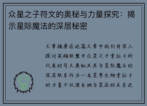 众星之子符文的奥秘与力量探究：揭示星际魔法的深层秘密