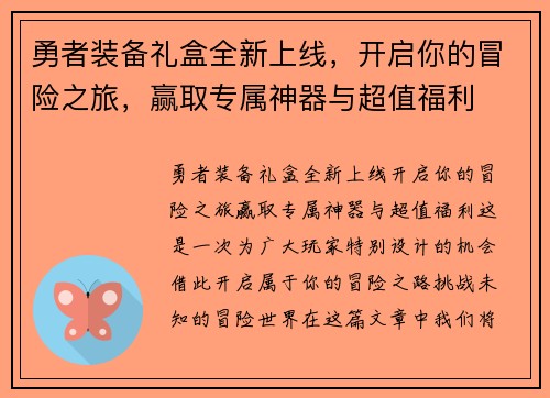 勇者装备礼盒全新上线，开启你的冒险之旅，赢取专属神器与超值福利