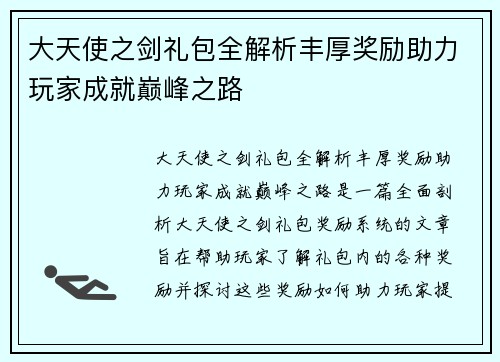 大天使之剑礼包全解析丰厚奖励助力玩家成就巅峰之路