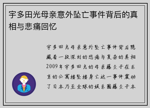 宇多田光母亲意外坠亡事件背后的真相与悲痛回忆