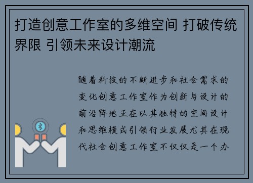 打造创意工作室的多维空间 打破传统界限 引领未来设计潮流