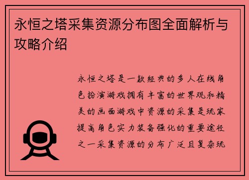 永恒之塔采集资源分布图全面解析与攻略介绍