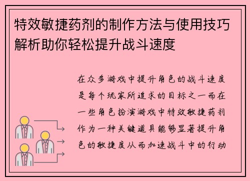 特效敏捷药剂的制作方法与使用技巧解析助你轻松提升战斗速度