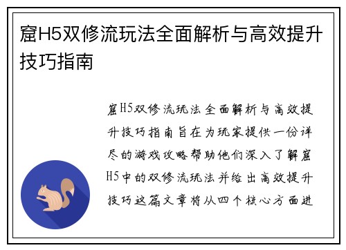 窟H5双修流玩法全面解析与高效提升技巧指南