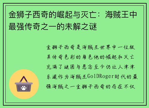 金狮子西奇的崛起与灭亡：海贼王中最强传奇之一的未解之谜